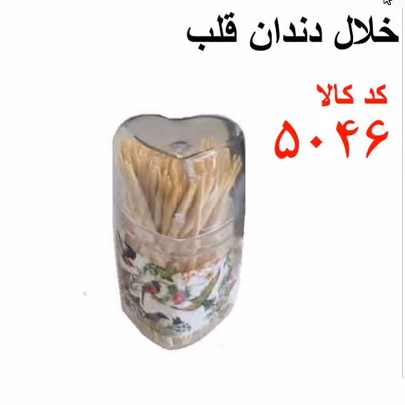 خلال دندان قلب کد 5046