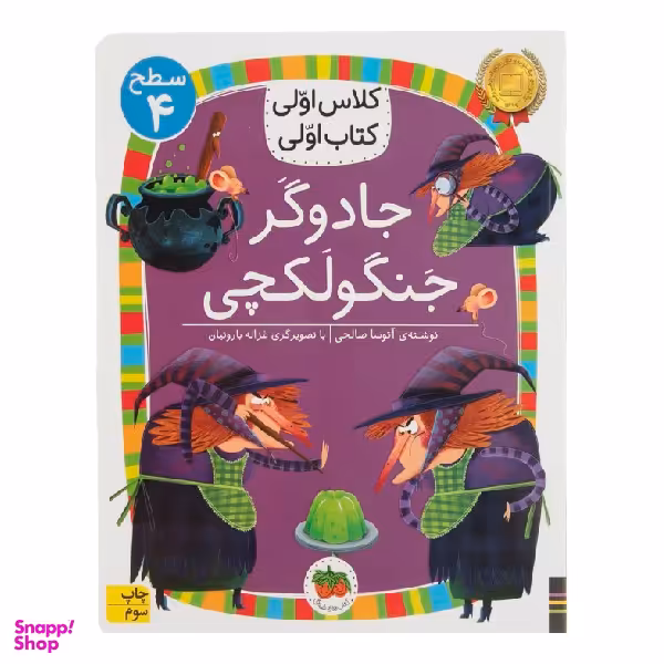 کتاب کلاس اولی کتاب اولی سطح 4 (جادوگر جنگولکچی) اثر آتوسا صالحی نشر افق
