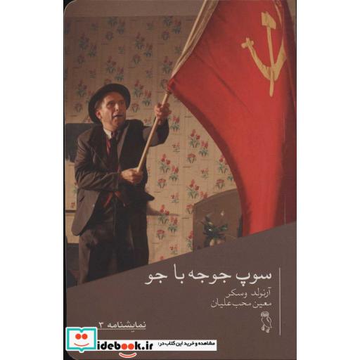 کتاب نمایشنامه 3 (سوپ جوجه با جو)،(شمیز،رقعی،جغد) اثر آرنولد وسکر