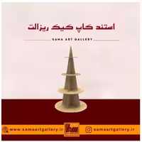 استند کاپ کیک ریزالت