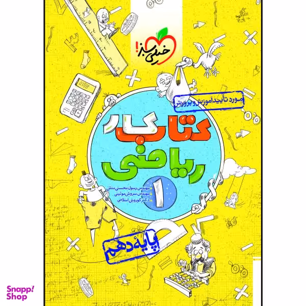 کتاب کار ریاضی دهم اثر جمعی از نویسندگان انتشارات خیلی سبز
