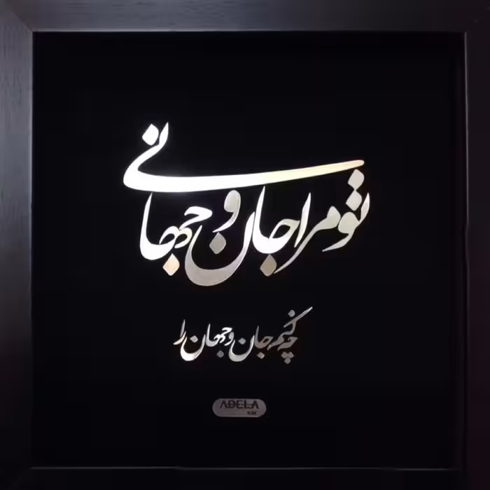تابلو گل نقره مدل جان و جهان