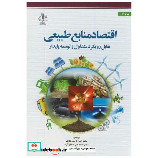 کتاب اقتصاد منابع طبیعی تقابل رویکرد متداول و توسعه پایدار اثر زهرا کریمی تکانلو