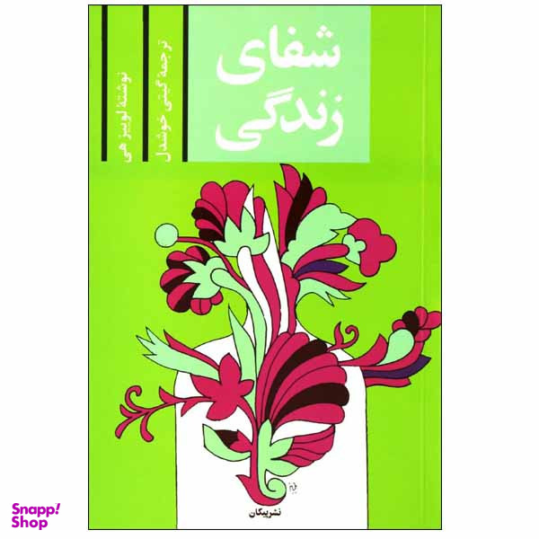 کتاب شفای زندگی اثر لوییز هی نشر پیکان