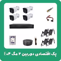 پک اقتصادی دوربین 2 مگ E04
