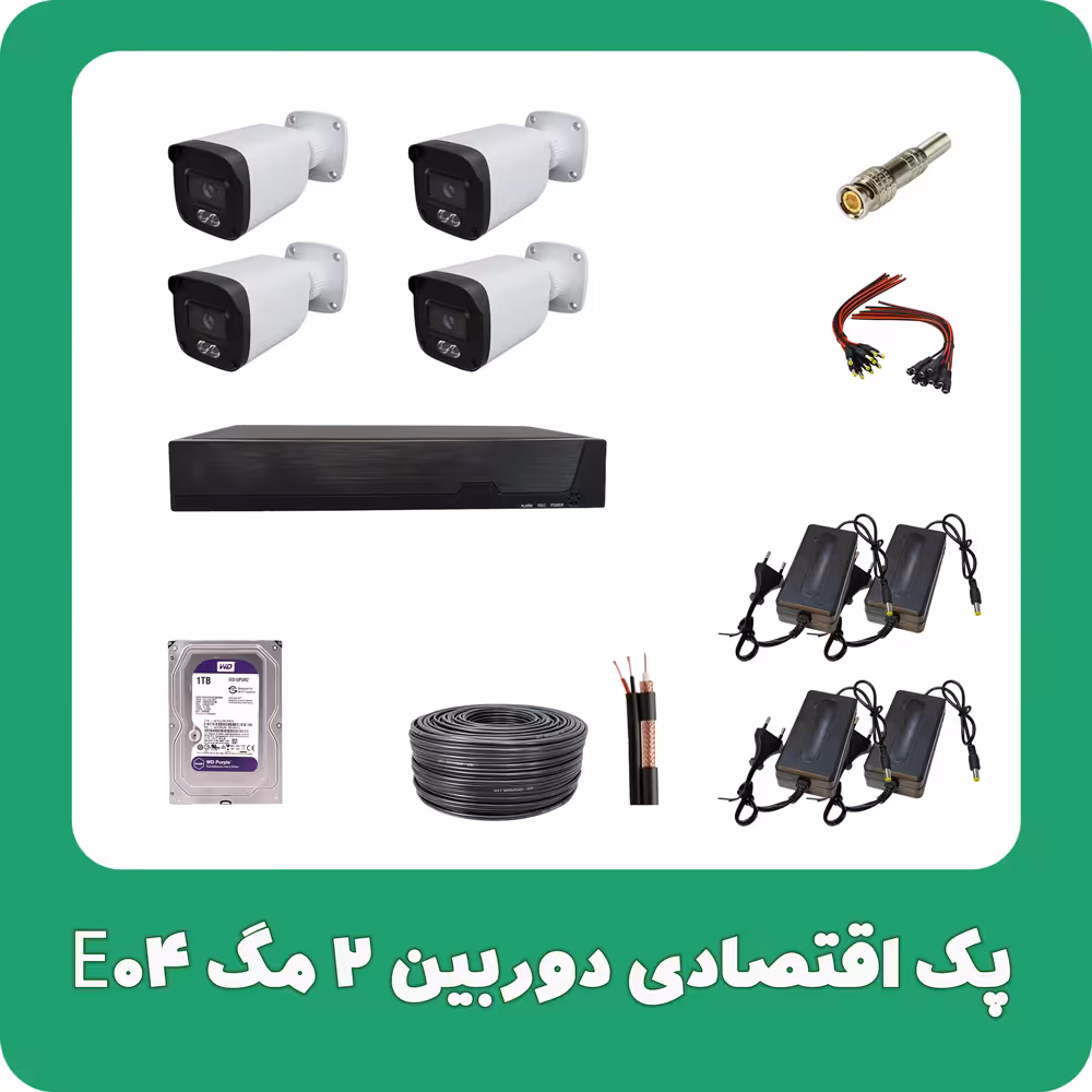 پک اقتصادی دوربین 2 مگ E04