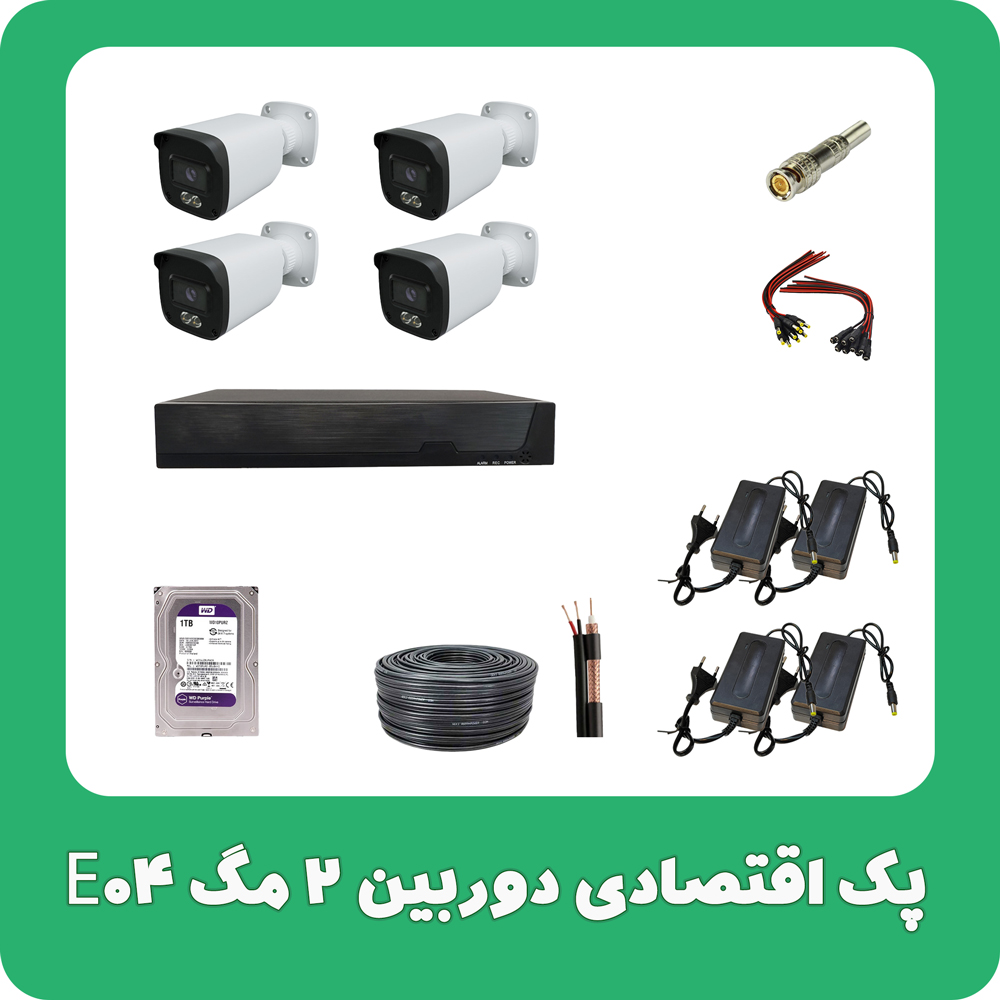 پک اقتصادی دوربین 2 مگ E04
