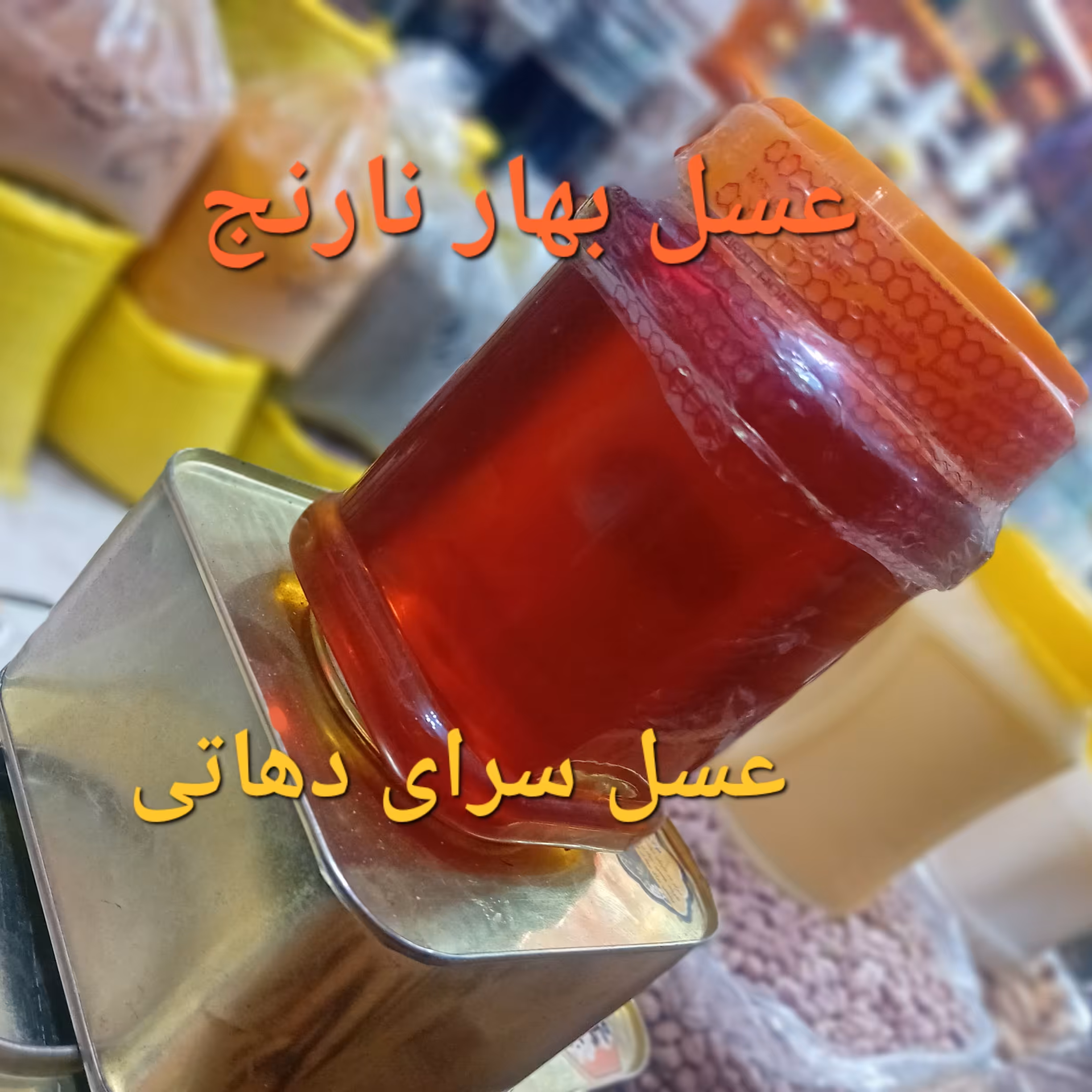 عسل بهارنارنج شیراز ناب عسل سرای دهاتی