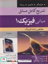 خرید کتاب تشریح کامل مسایل مبانی فیزیک 1 مختص رشته فیزیک | ایده بوک