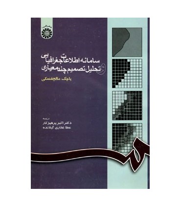 کتاب سامانه اطلاعات جغرافیایی و تحلیل تصمیم چند معیاری