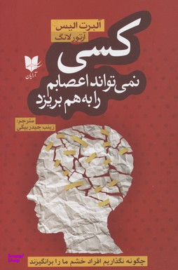 کسی نمی تواند اعصابم را به هم بریزد