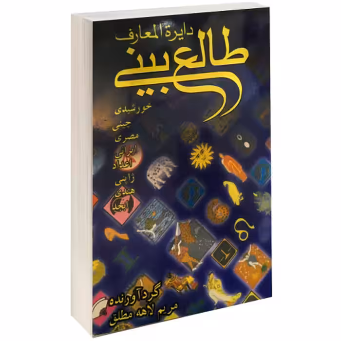 دایره المعارف طالع بینی نشر کیمیا (12452)
