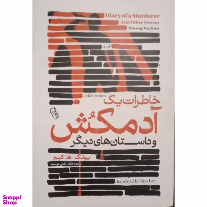 کتاب خاطرات یک آدمکش اثر یونگ ها کیم نشر آزرمیدخت