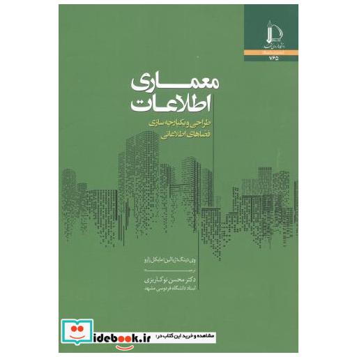 کتاب معماری اطلاعات اثر وی دینگ