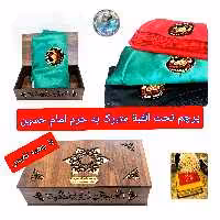 پرچم تحت القبه حرم امام حسین ( باسنداصالت محصول به همراه فاکتور از العتبه الحسینی) محصول جدید جمکران خورشیدآل یاسین محرم