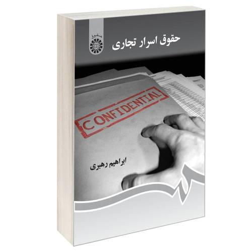 حقوق اسرار تجاری نشر سمت (16605)