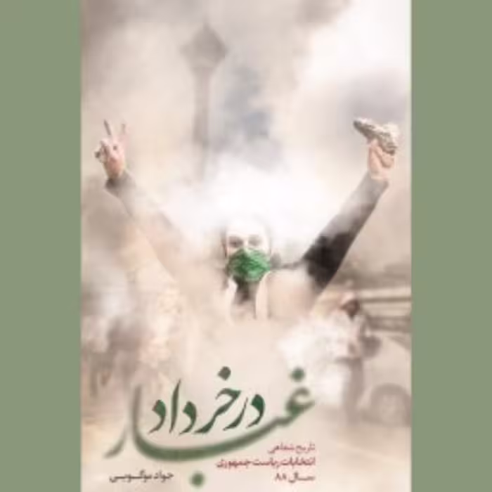 کتاب غبار در خرداد اثر جواد موگویی
