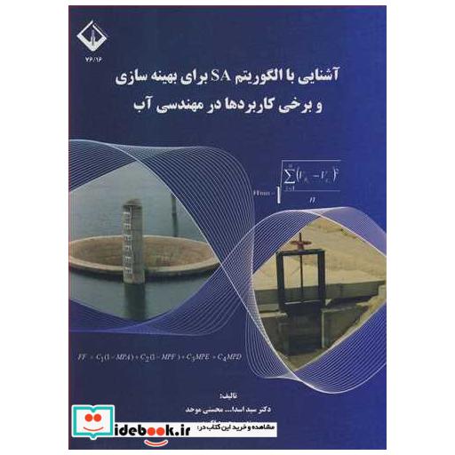 آشنایی با الگوریتم SA برای بهینه سازی و برخی کاربرد ها در مهندسی آب