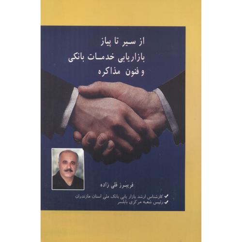 کتاب از سیر تا پیاز بازاریابی خدمات بانکی و فنون مذاکره
