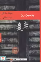 قیمت و خرید کتاب پنجمین زن اثر هنینگ مانکل | ایده بوک
