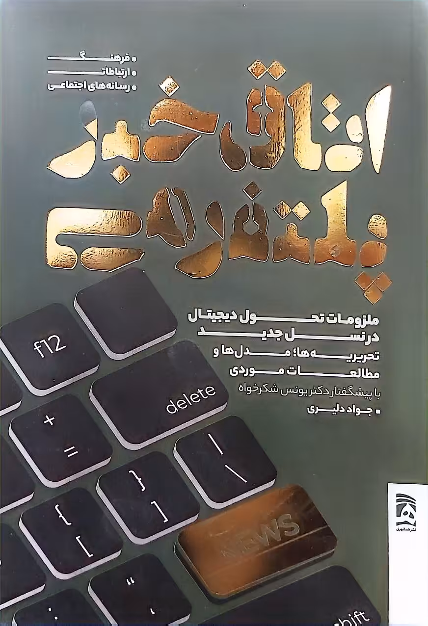 کتاب اتاق خبر پلتفرمی