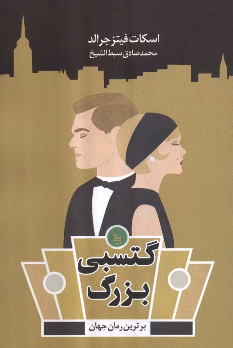 کتاب گتسبی بزرگ نشر چلچله