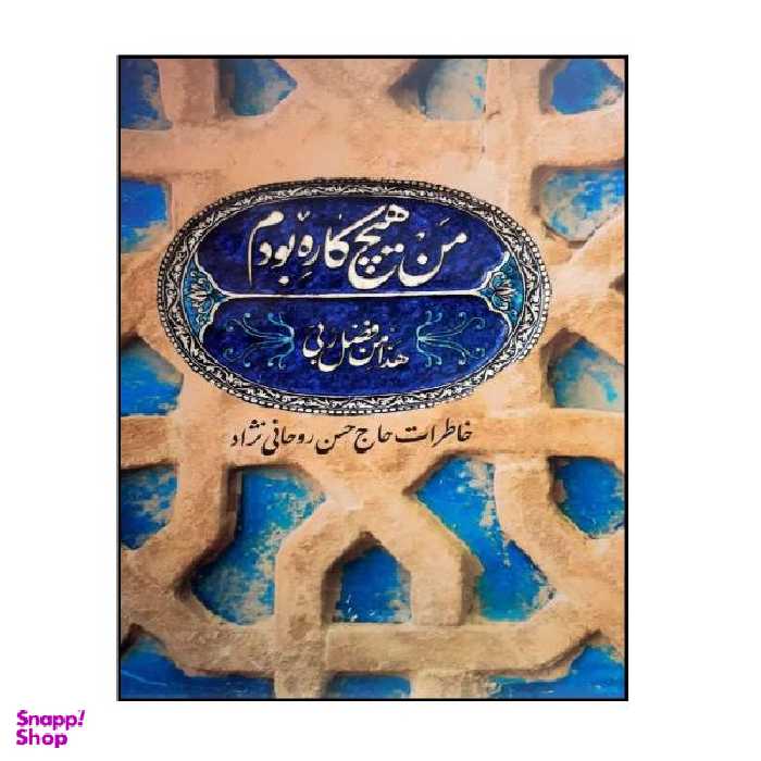 کتاب من هیچ کاره بودم اثر حسن روحانی نژاد نشر شهید کاظمی