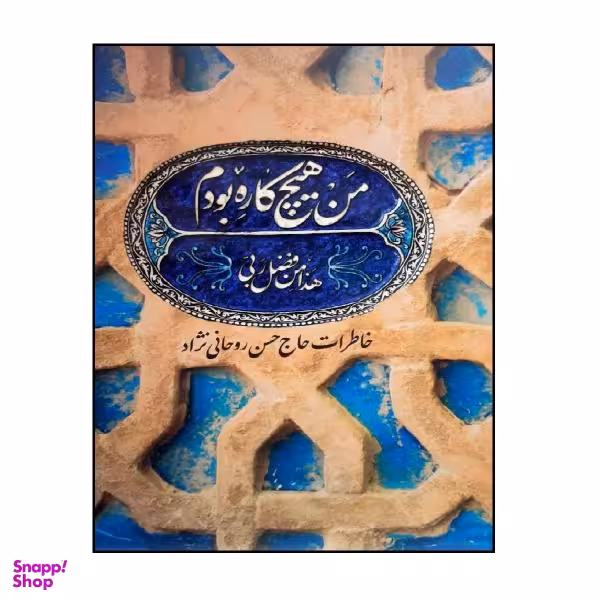 کتاب من هیچ کاره بودم اثر حسن روحانی نژاد نشر شهید کاظمی