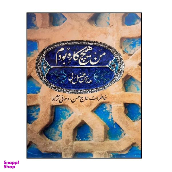 کتاب من هیچ کاره بودم اثر حسن روحانی نژاد نشر شهید کاظمی