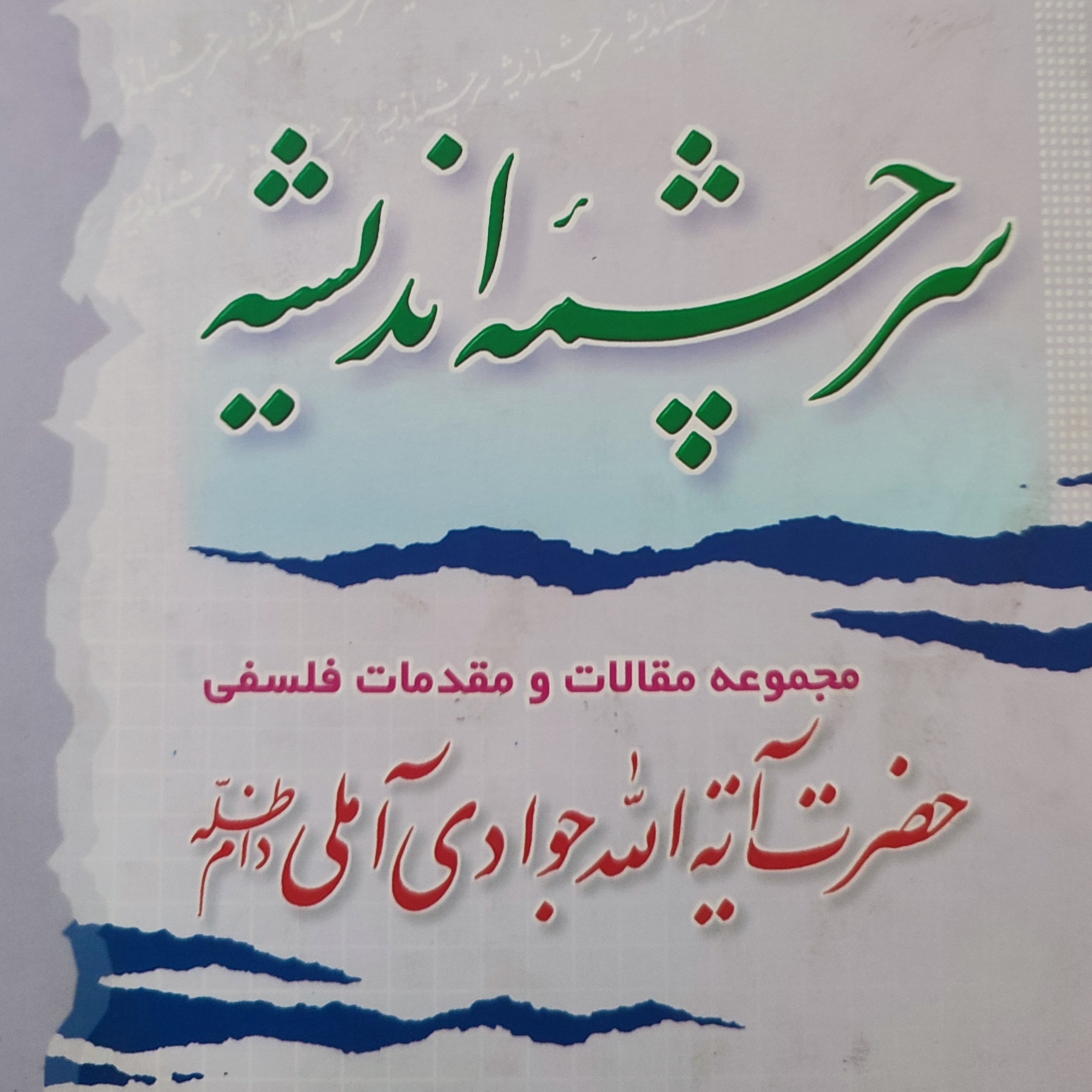 کتاب سرچشمه اندیشه جلد سوم 