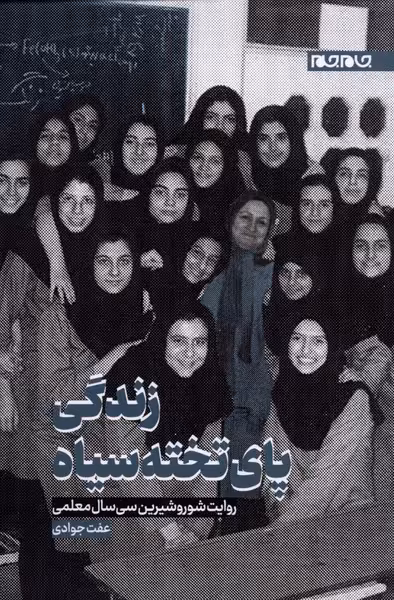 کتاب زندگی پای تخته سیاه اثر عفت جوادی