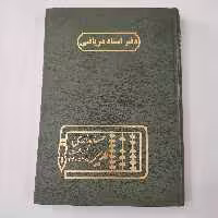 دفتر اسناد دریافتی حسابداری مدیر 320 ص وزیری 