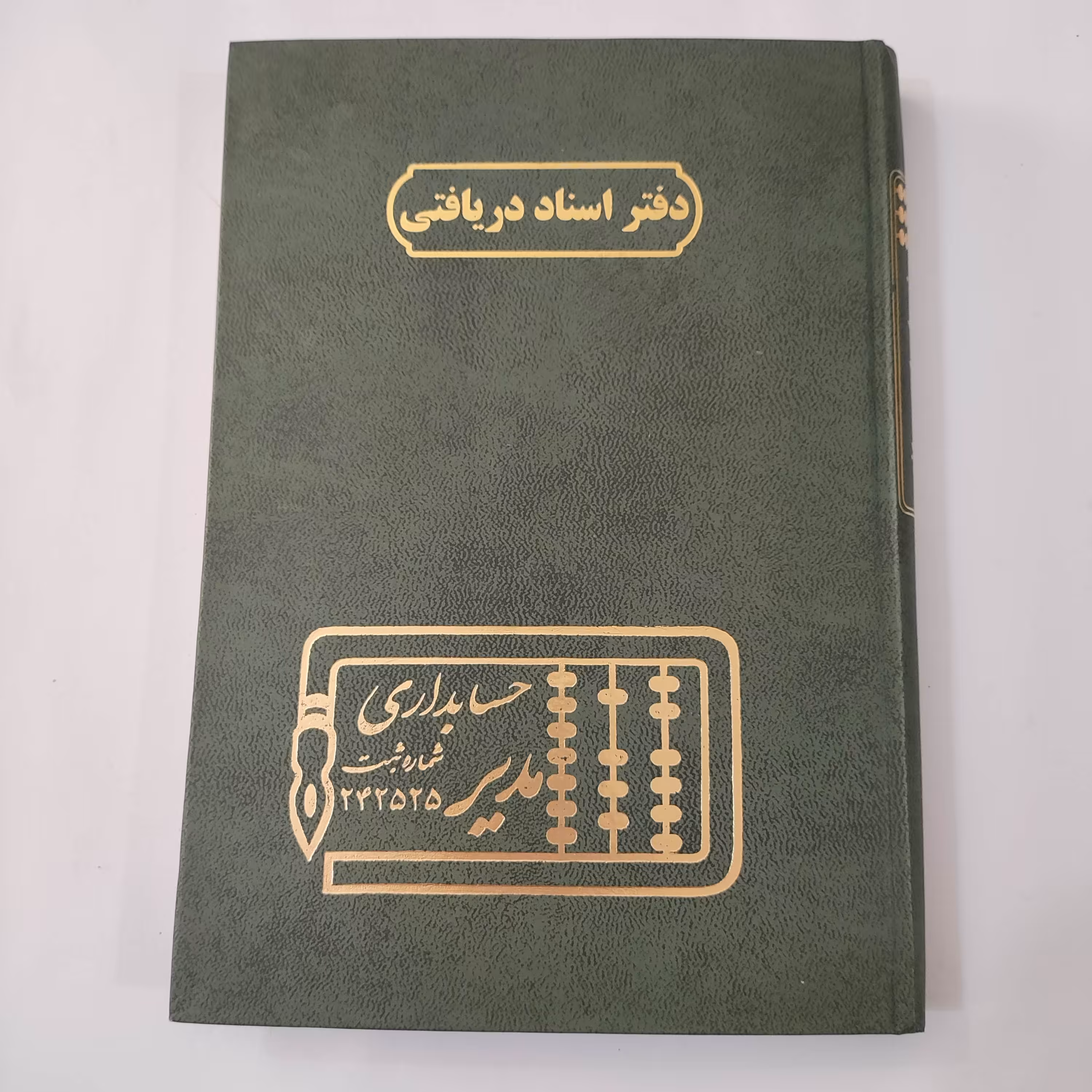 دفتر اسناد دریافتی حسابداری مدیر 320 ص وزیری 