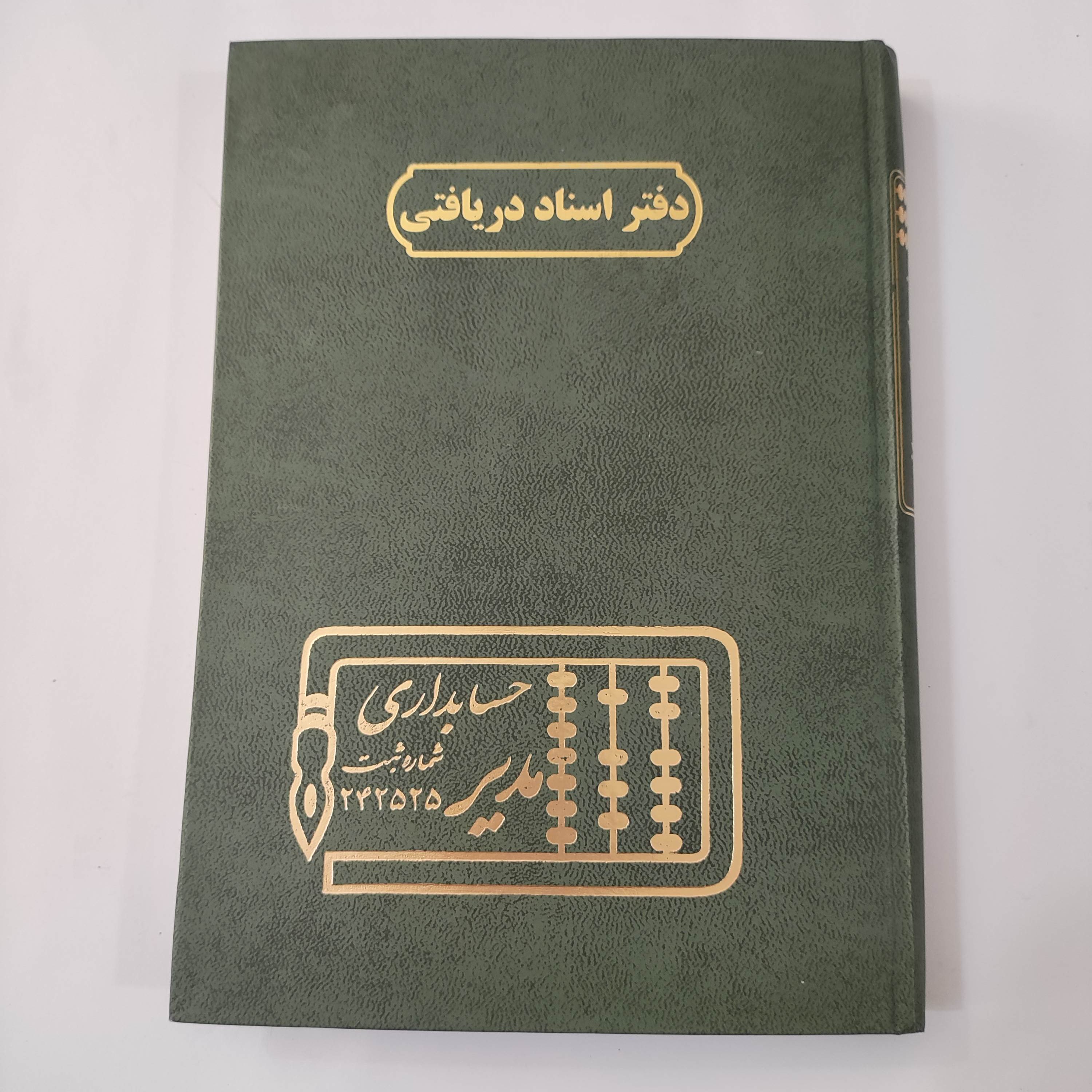 دفتر اسناد دریافتی حسابداری مدیر 320 ص وزیری