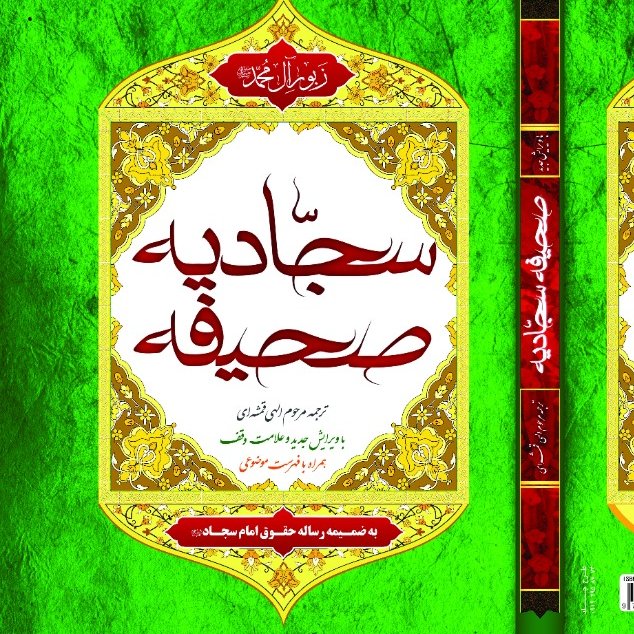 کتاب صحیفه سجادیه