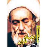 کتاب از قبیله باران اثر خسرو آقایاری زندگینامه داستانی شیخ مرتضی زاهد مفاخر ملی و مذهبی 21 انتشارات سوره مهر علمای اسلام