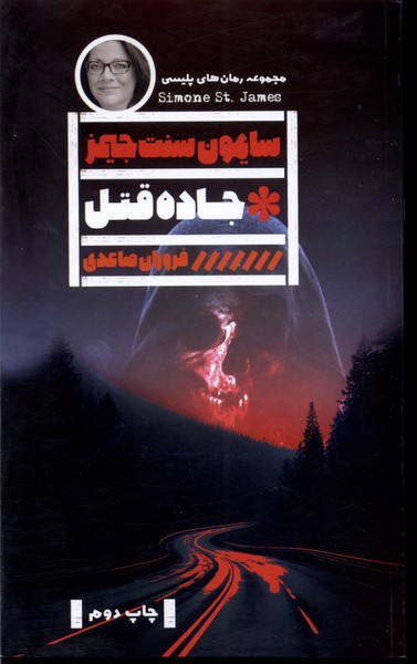 کتاب جاده قتل اثر سایمون سنت جیمز ترجمه فروزان صاعدی