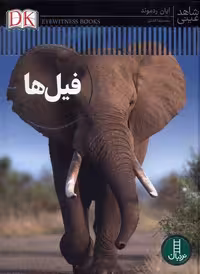کتاب شاهد عینی فیل ها نردبان اثر ایان ردموند