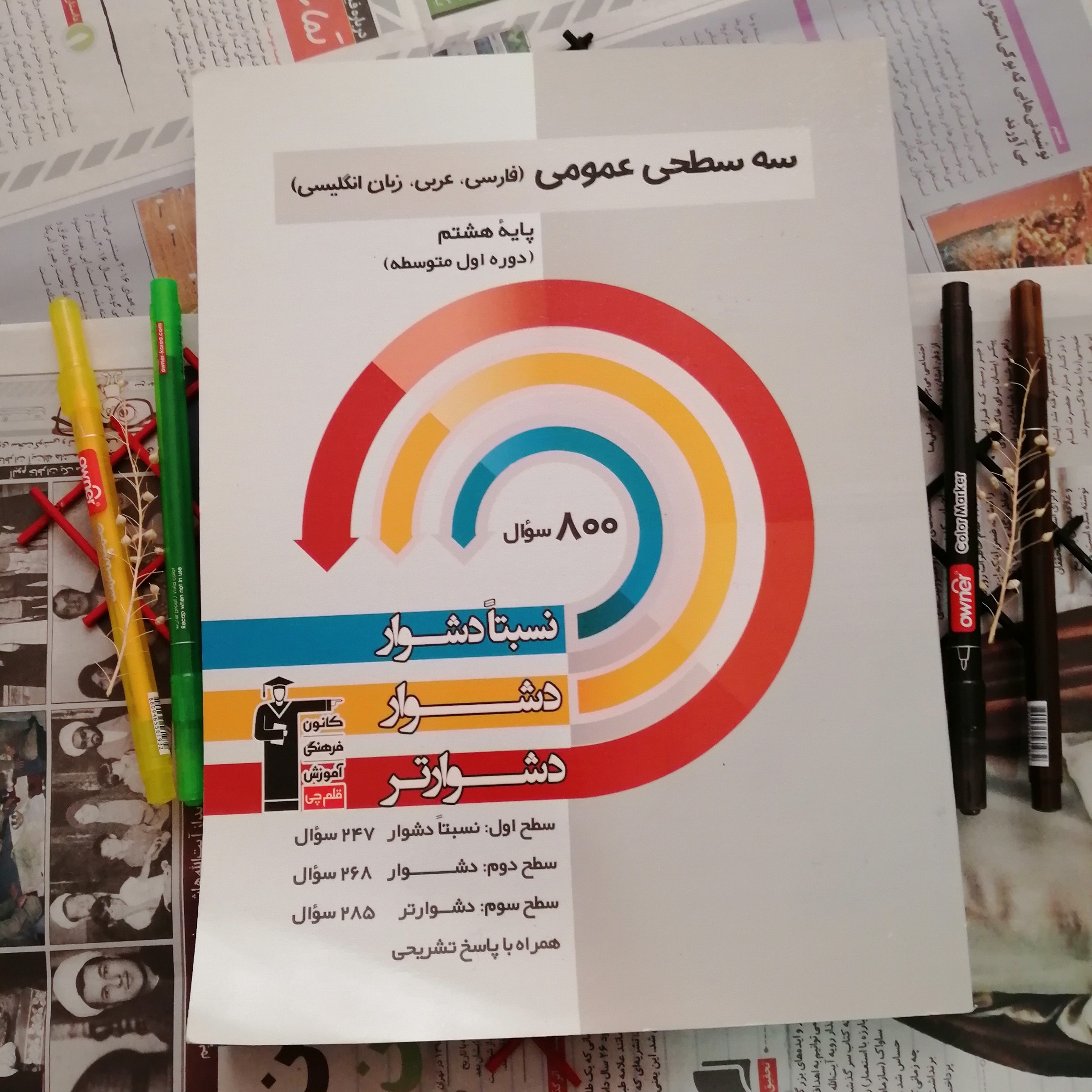 کتاب سه سطحی عمومی هشتم