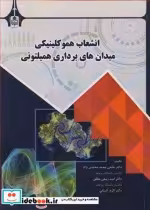 خرید کتاب انشعاب هموکلینیکی میدان های برداری همیلتونی | ایده بوک