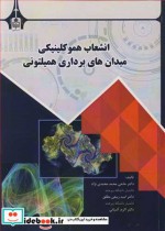 خرید کتاب انشعاب هموکلینیکی میدان های برداری همیلتونی | ایده بوک