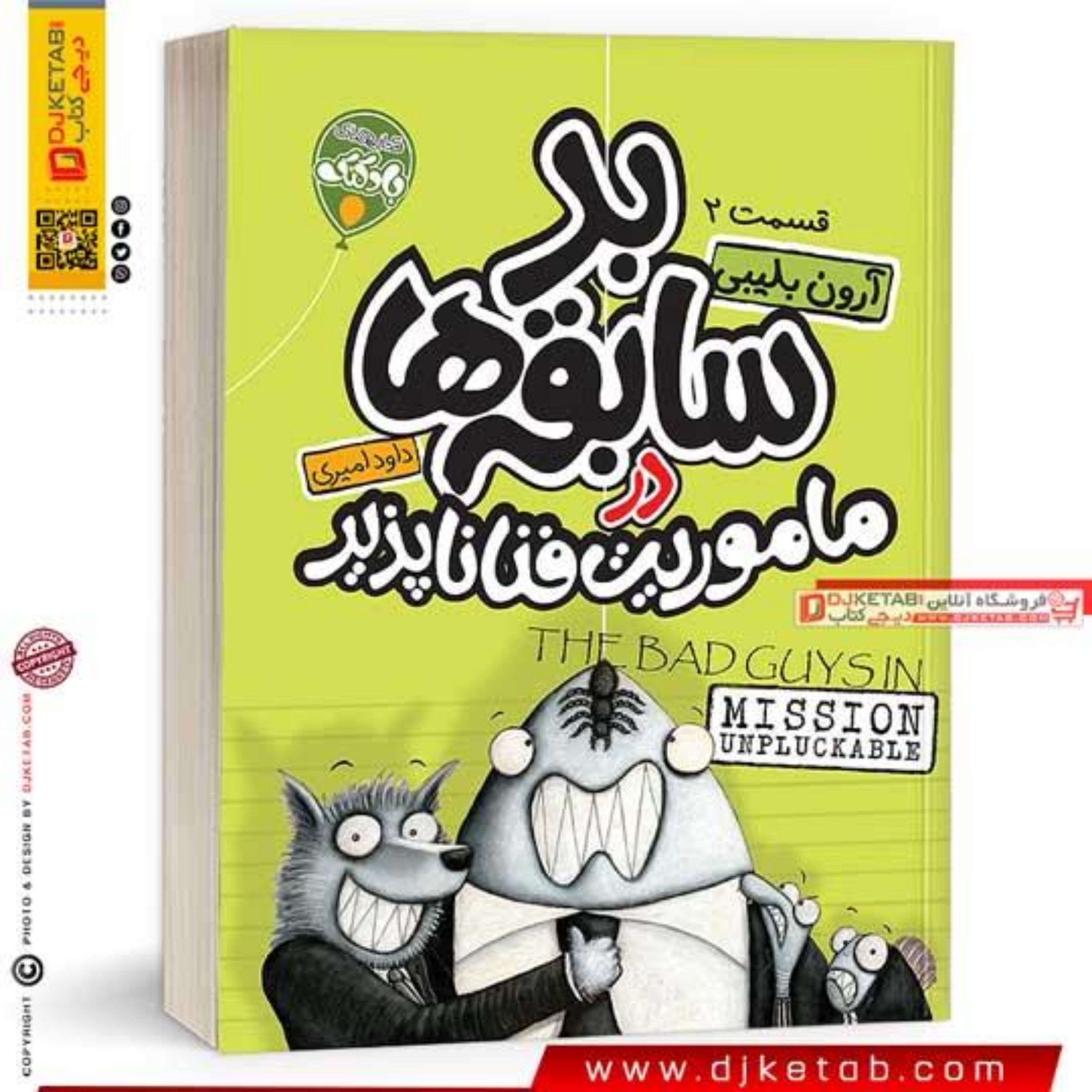 کتاب بد سابقه ها 2 ماموریت فنا ناپذیر