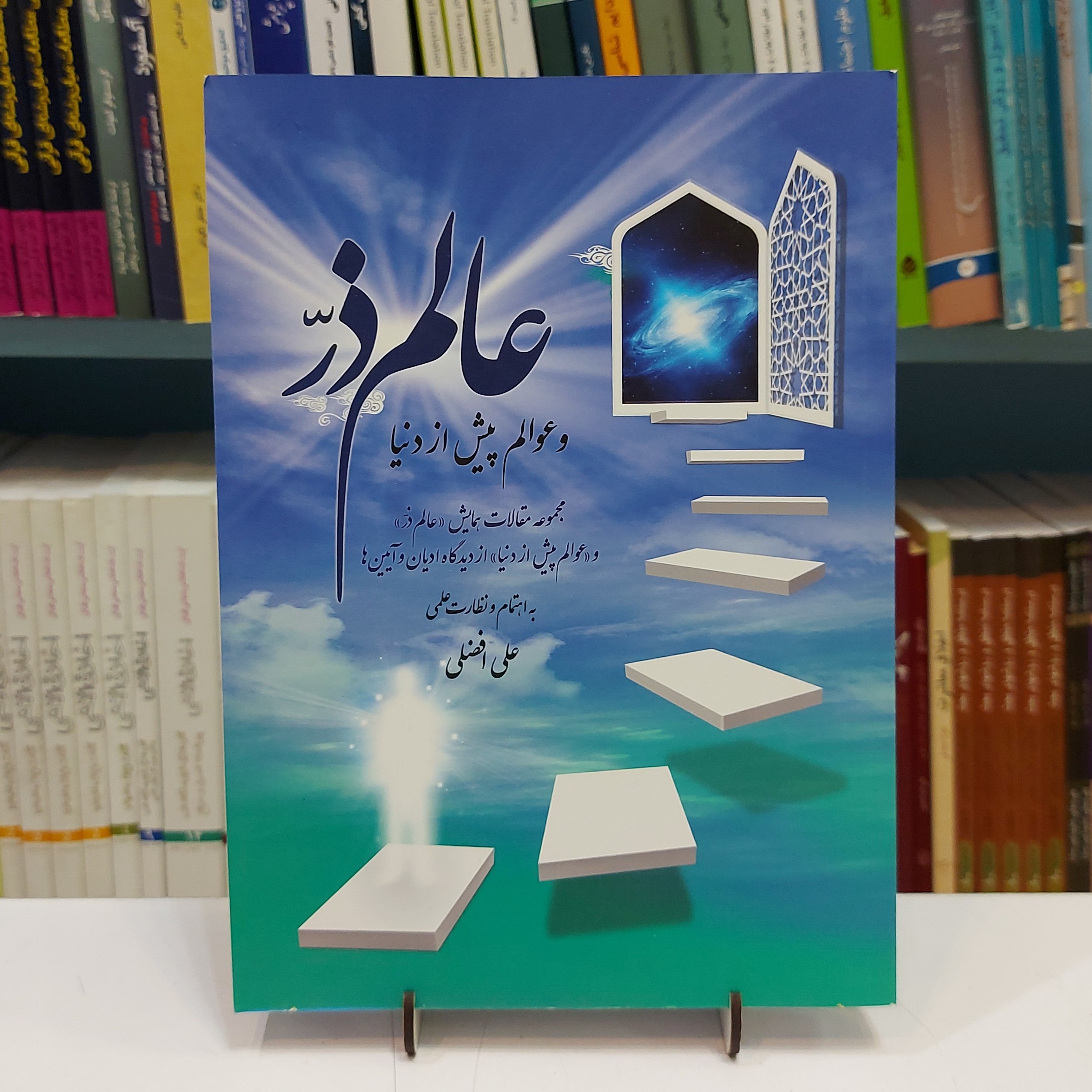 عالم ذر و عوالم پیش از دنیا مجموعه مقالات همایش عالم ذر و عوالم پیش از دنیا از دیدگاه ادیان و آیین ها