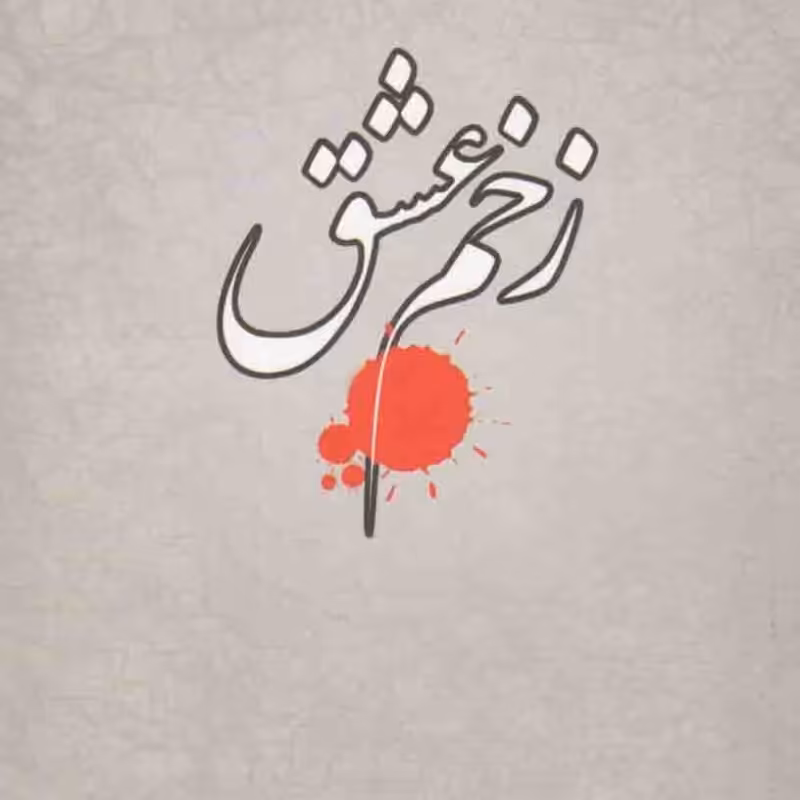 زخم عشق (خاطرات اسارت)
