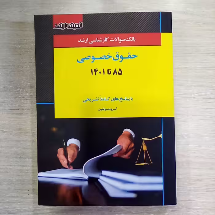 کتاب بانک سوالات کارشناسی ارشد حقوق خصوصی ( 85 تا 1401 ) 