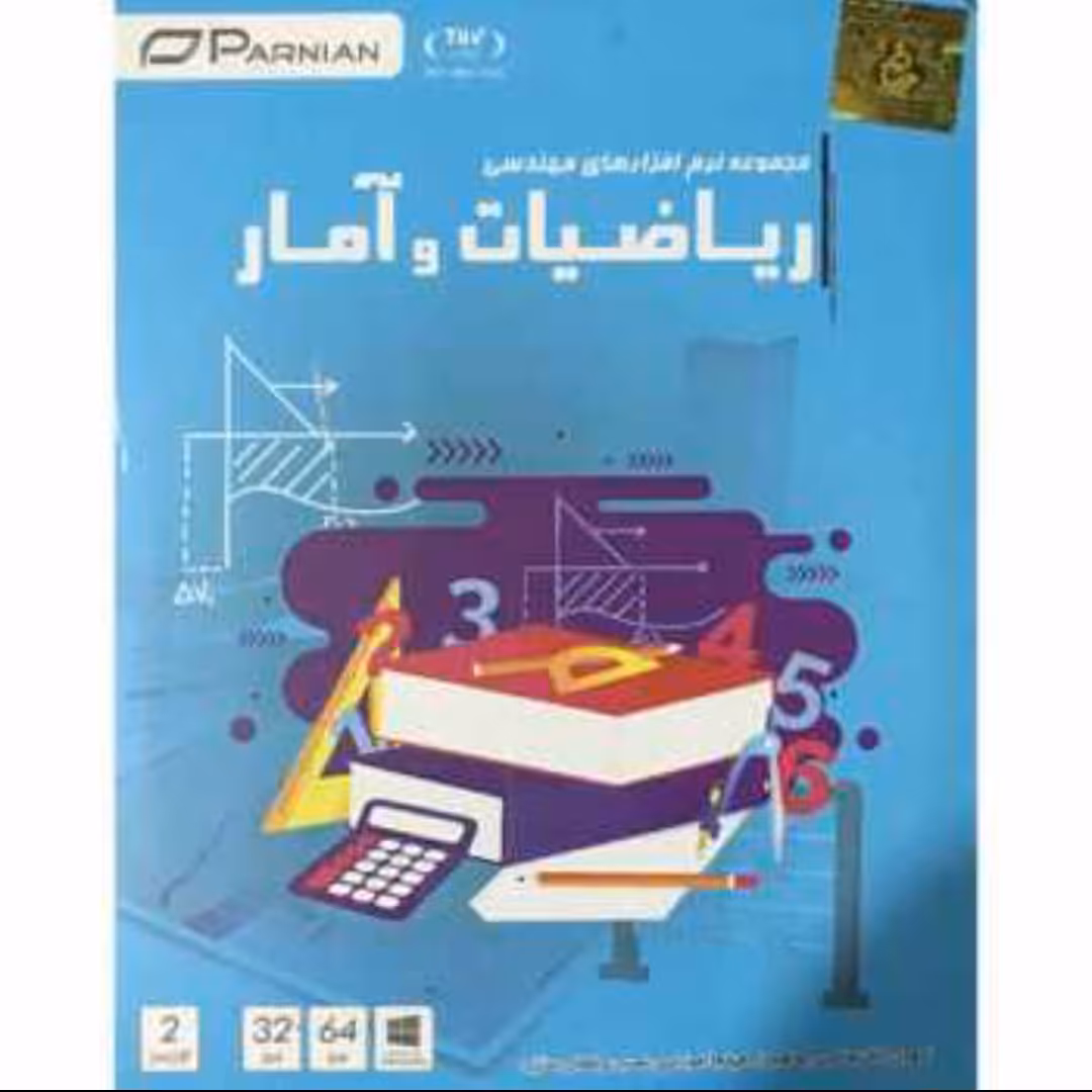 مجموعه نرم افزار های مهندسی ریاضیات و آمار نشر پرنیان