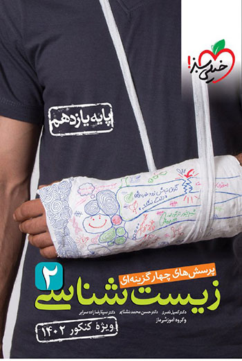 تست زیست یازدهم خیلی سبز ویژه کنکور 1402