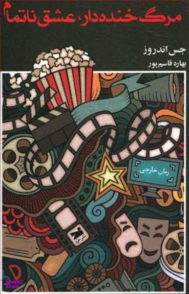 مرگ خنده دار عشق ناتمام
