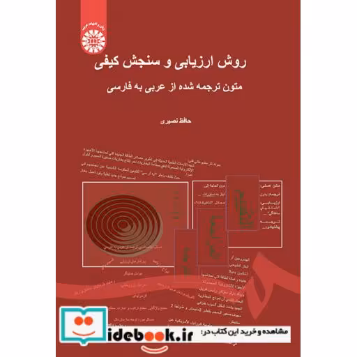 کتاب روش ارزیابی و سنجش کیفی متون ترجمه شده از عربی به فارسی اثر حافظ نصیری