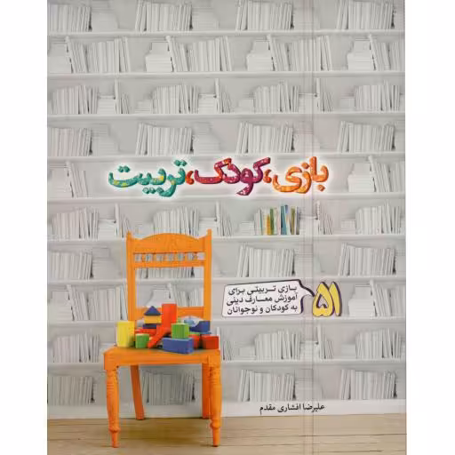 بازی، کودک، تربیت (51 بازی تربیتی برای آموزش معارف دینی به کودکان و نوجوانان)